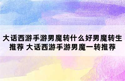 大话西游手游男魔转什么好男魔转生推荐 大话西游手游男魔一转推荐